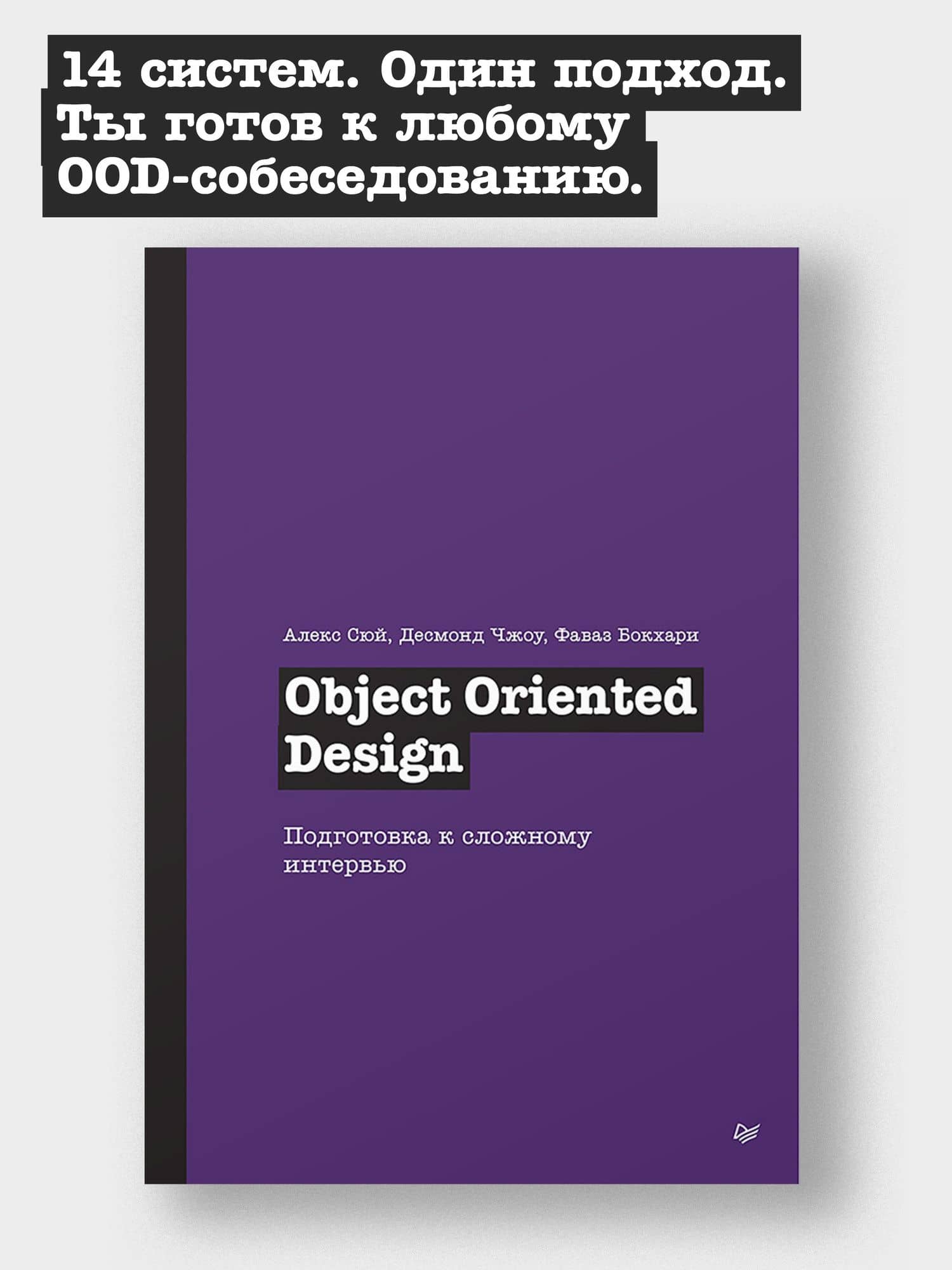Object Oriented Design. Подготовка к сложному интервью — Фаваз Бокхари (2)