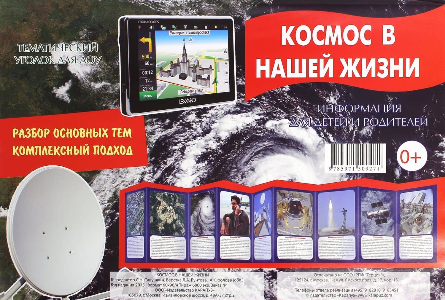 Ширмочка "Космос в нашей жизни" (2)