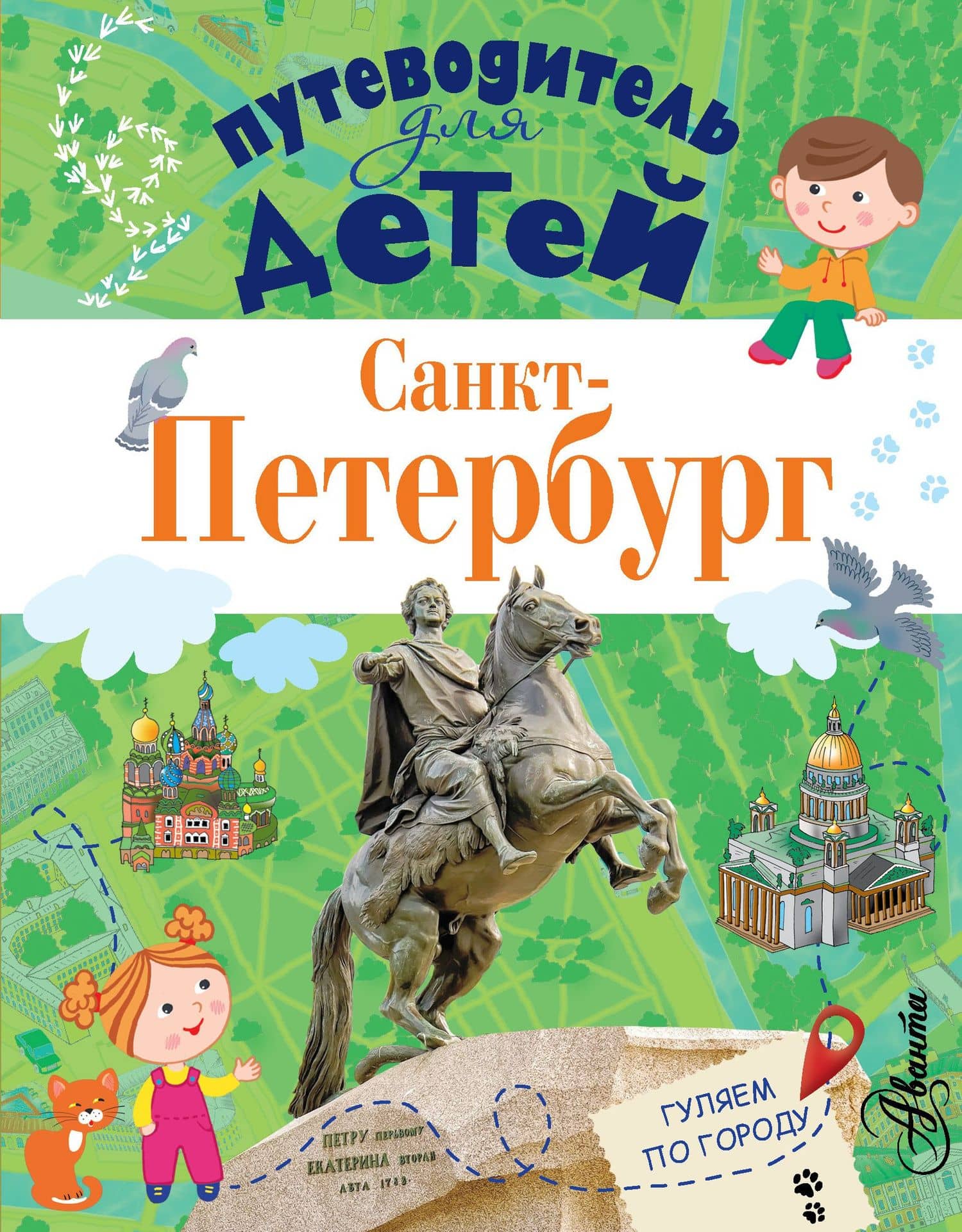 ПутеводительД/Детей Санкт-Петербург — Татьяна Юрьевна Кравченко