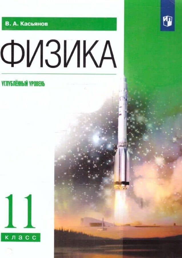 Физика. 11 класс. Углублённый уровень. Учебник — Валерий Алексеевич Касьянов