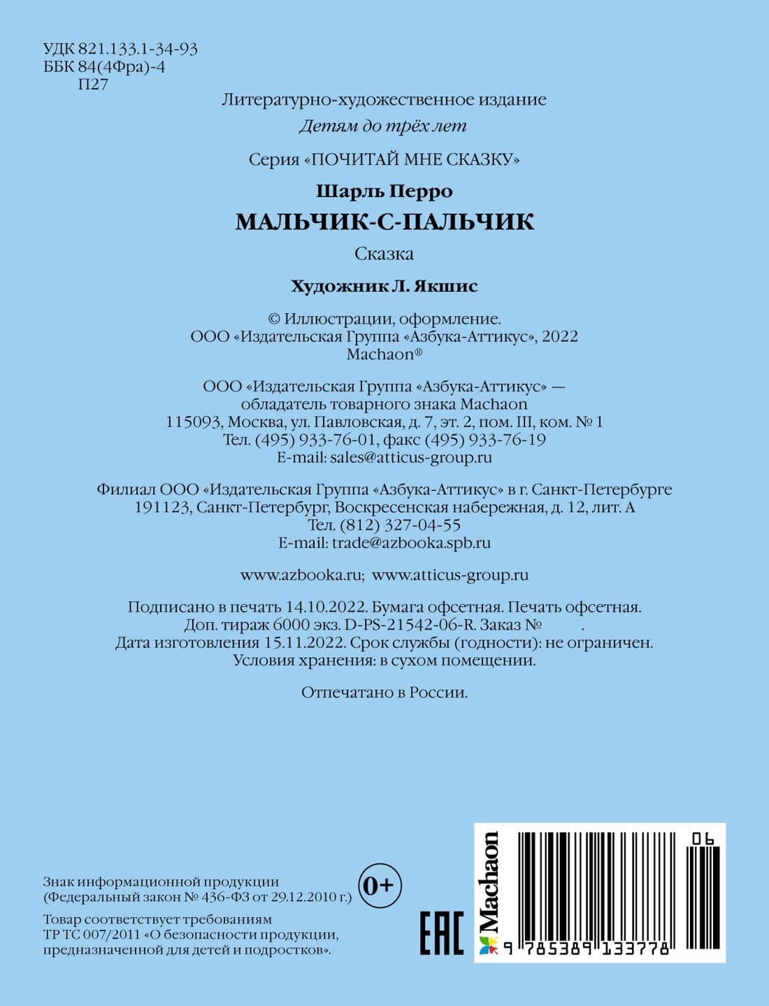 Мальчик-с-пальчик — Шарль Перро (2)