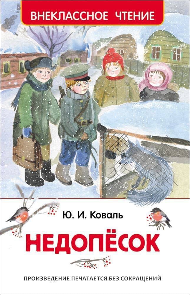Недопёсок — Юрий Иосифович Коваль