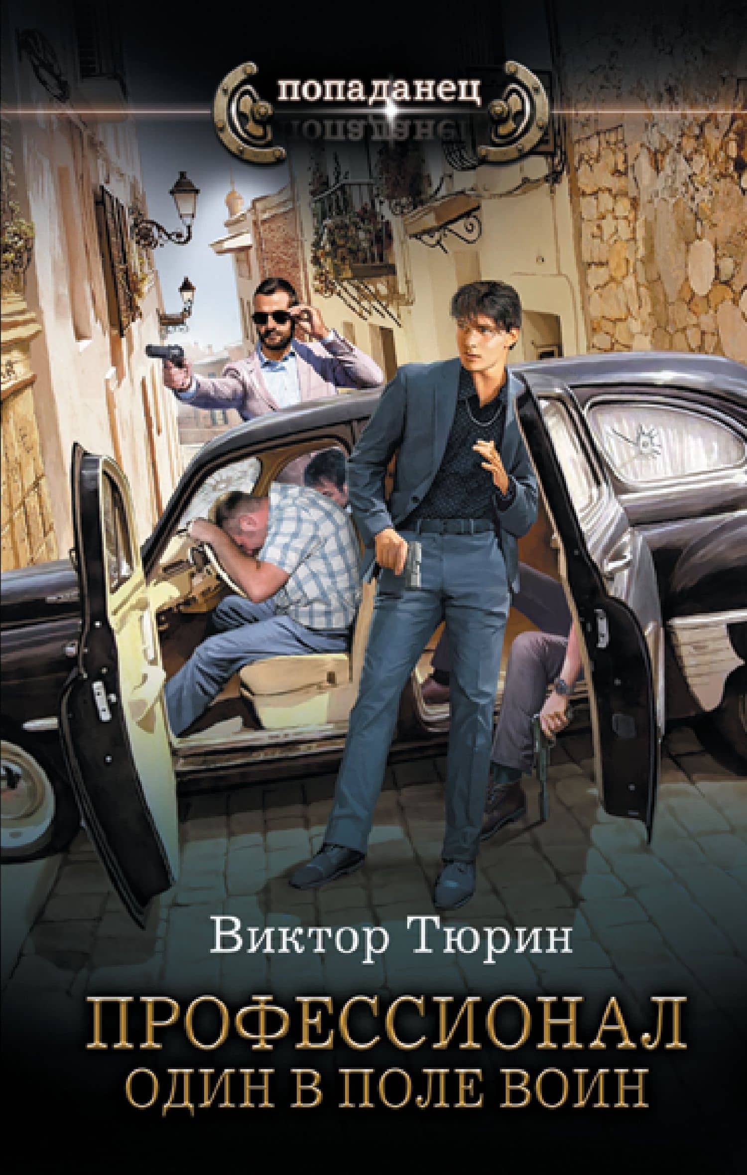 Профессионал. Один в поле воин — Виктор Тюрин
