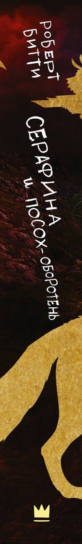 Серафина и посох-оборотень — Роб Битти (3)