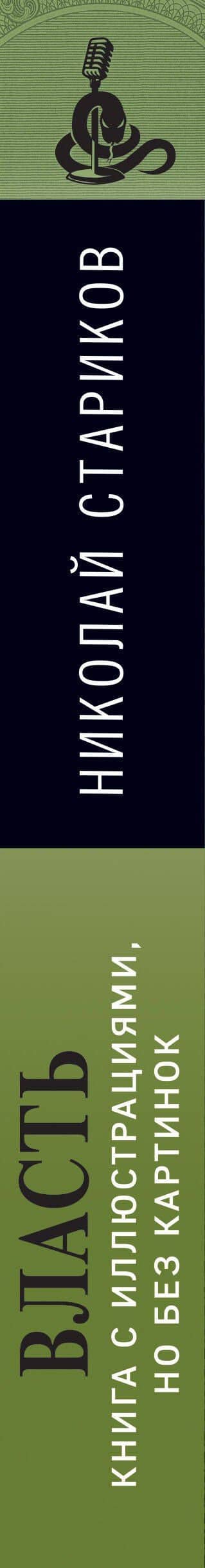Власть. Книга с иллюстрациями, но без картинок — Николай Викторович Стариков (3)