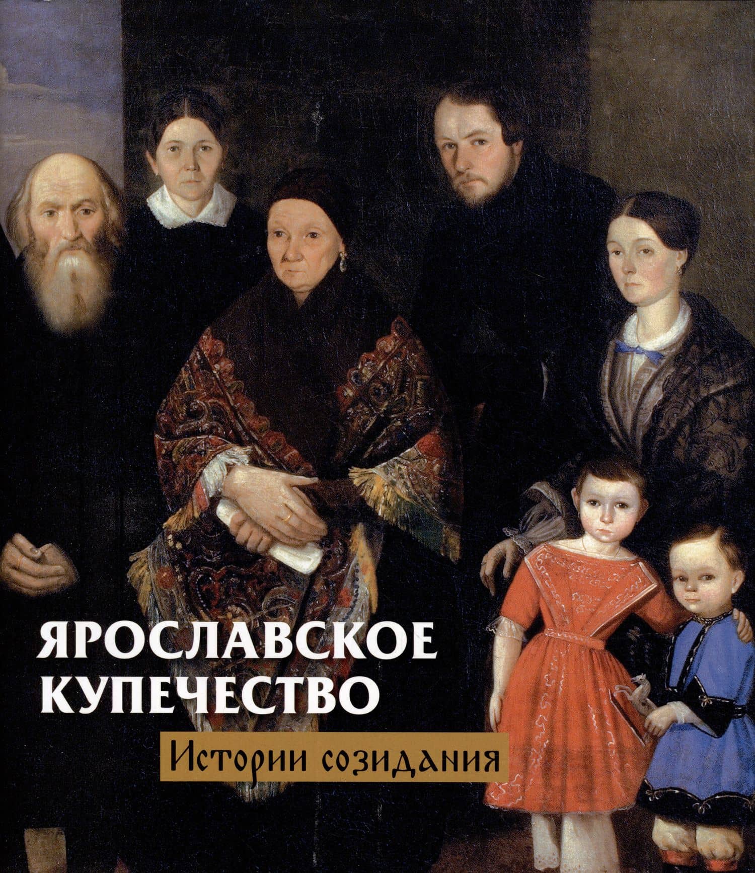 Ярославское купечество: истории созидания — Горошников В.В.