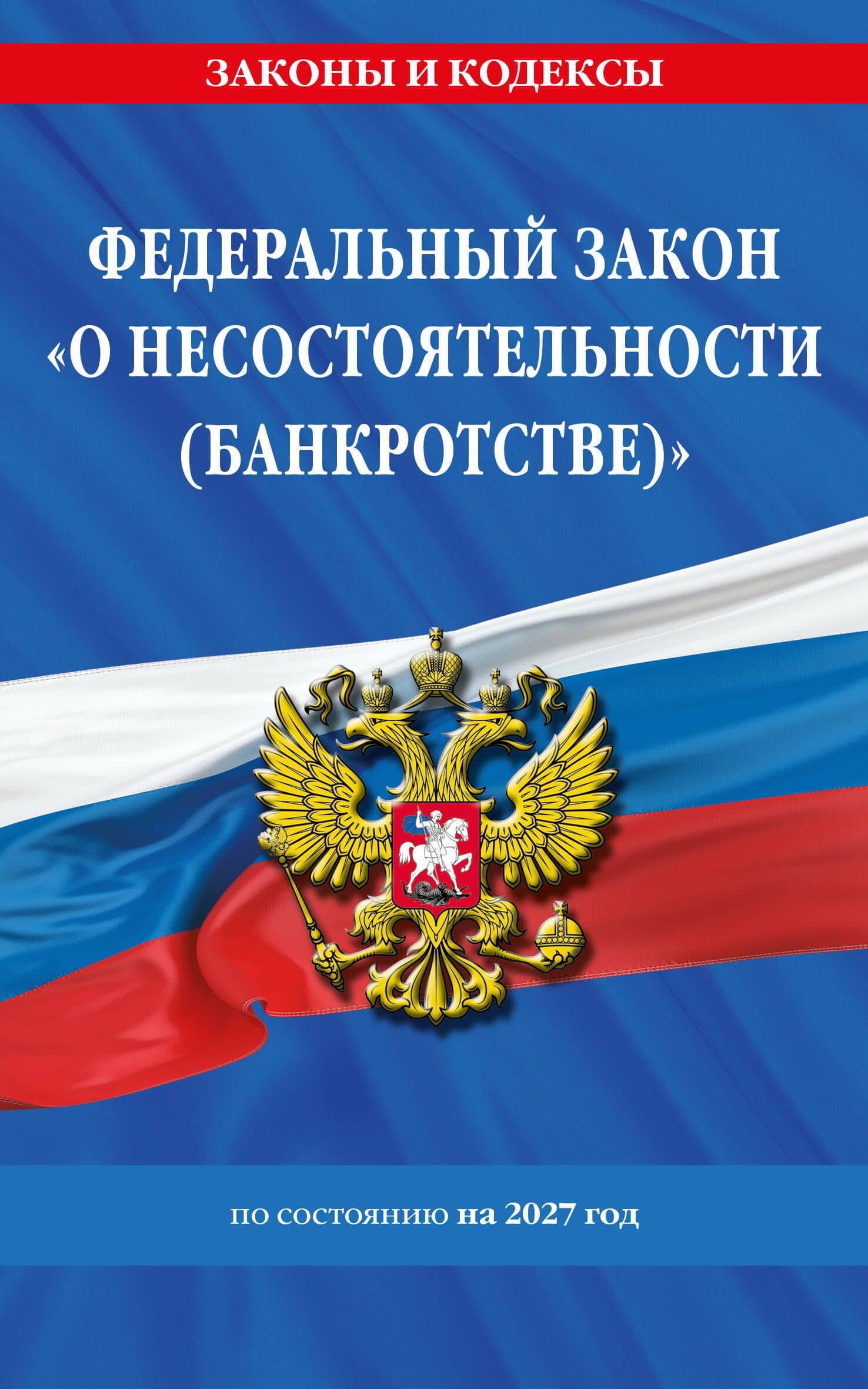 ФЗ "О несостоятельности (банкротстве)" по сост. на 2027 / ФЗ №127-ФЗ