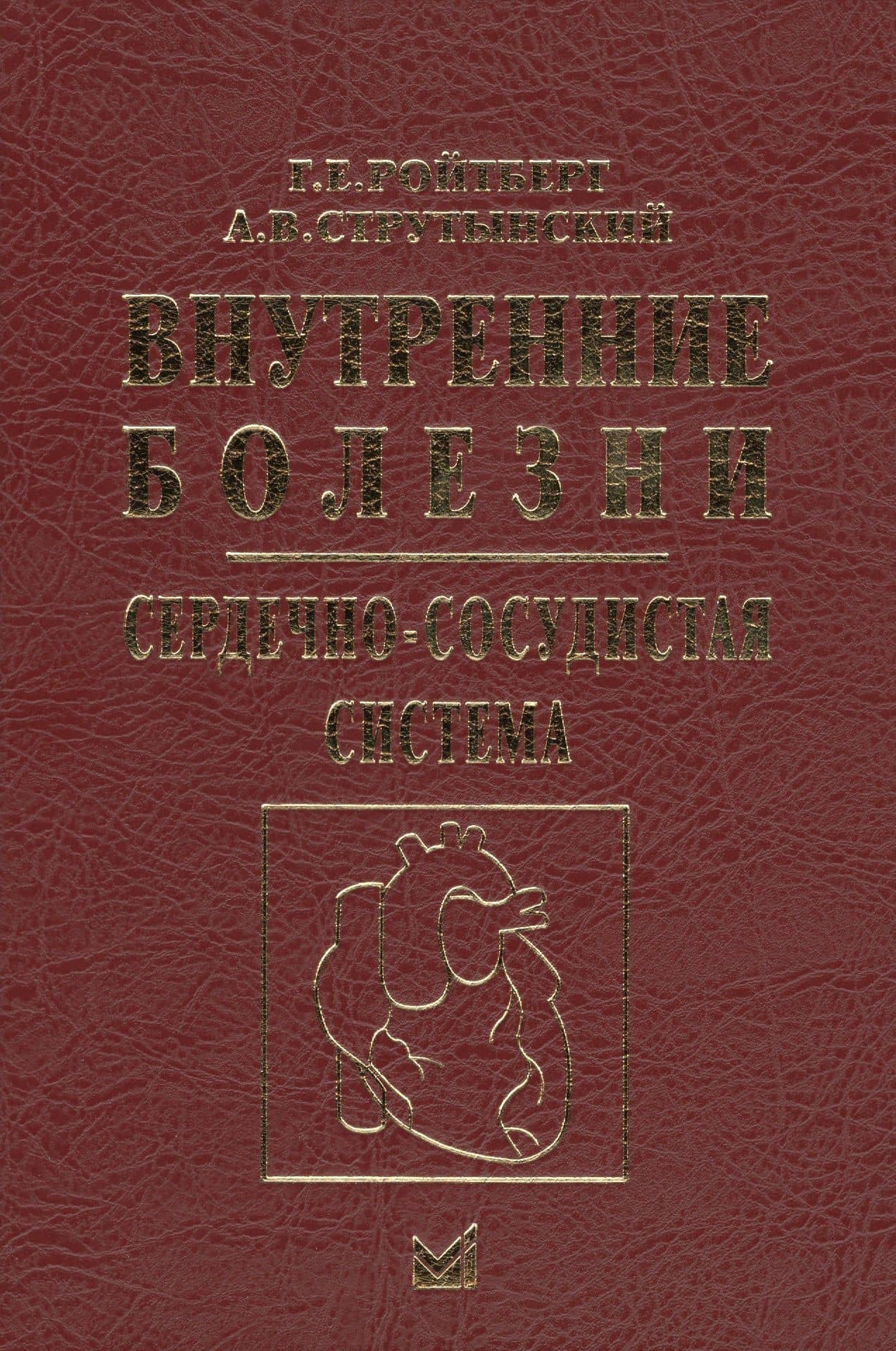 Внутренние болезни. Сердечно-сосудистая система — Григорий Ефимович Ройтберг