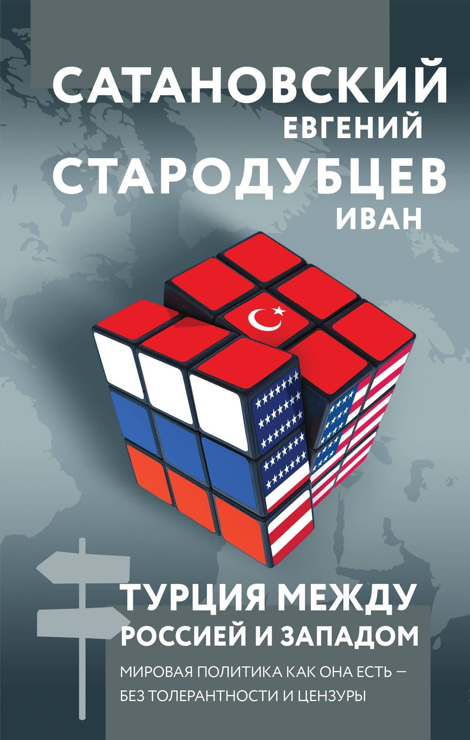 Турция между Россией и Западом. Мировая политика как она есть — без толерантности и цензуры — Евгений Янович Сатановский