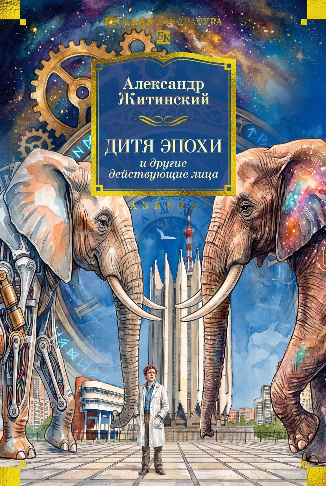 Дитя эпохи и другие действующие лица — Александр Николаевич Житинский