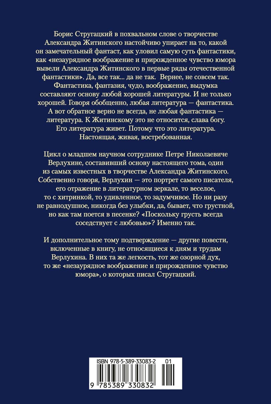 Дитя эпохи и другие действующие лица — Александр Николаевич Житинский (2)
