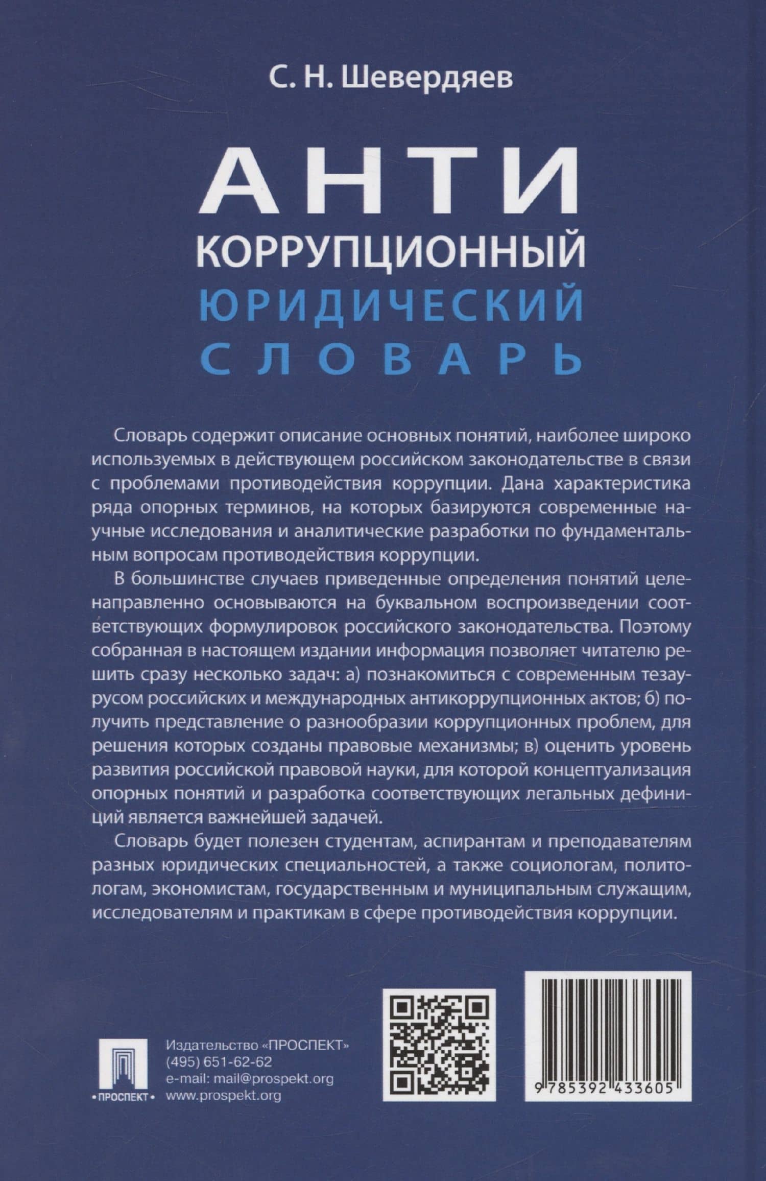 Антикоррупционный юридический словарь — Шевердяев (2)