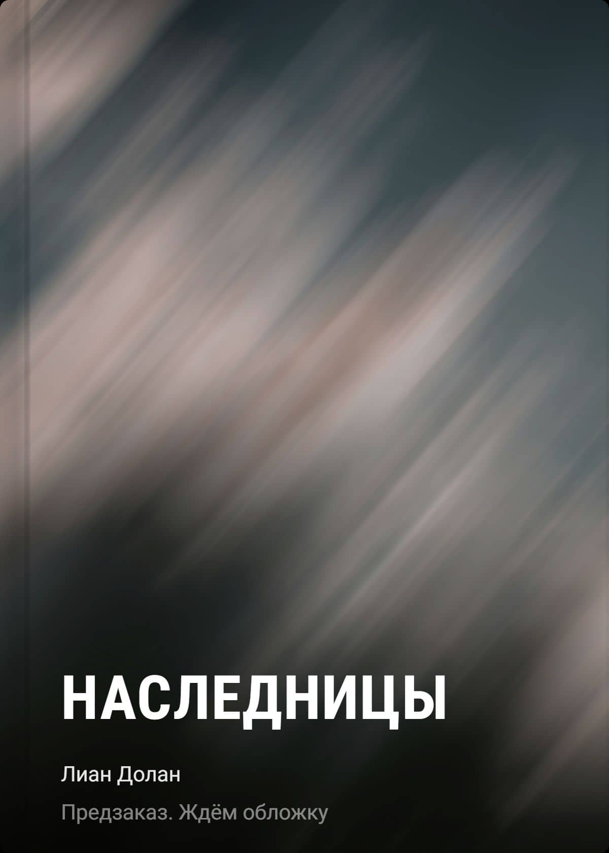 Наследницы — Лиан Долан