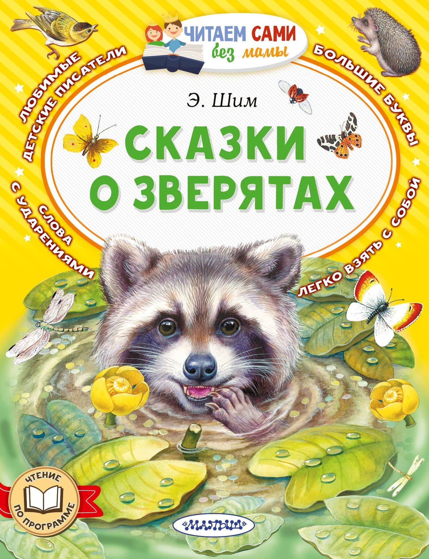 Сказки о зверятах — Эдуард Юрьевич Шим