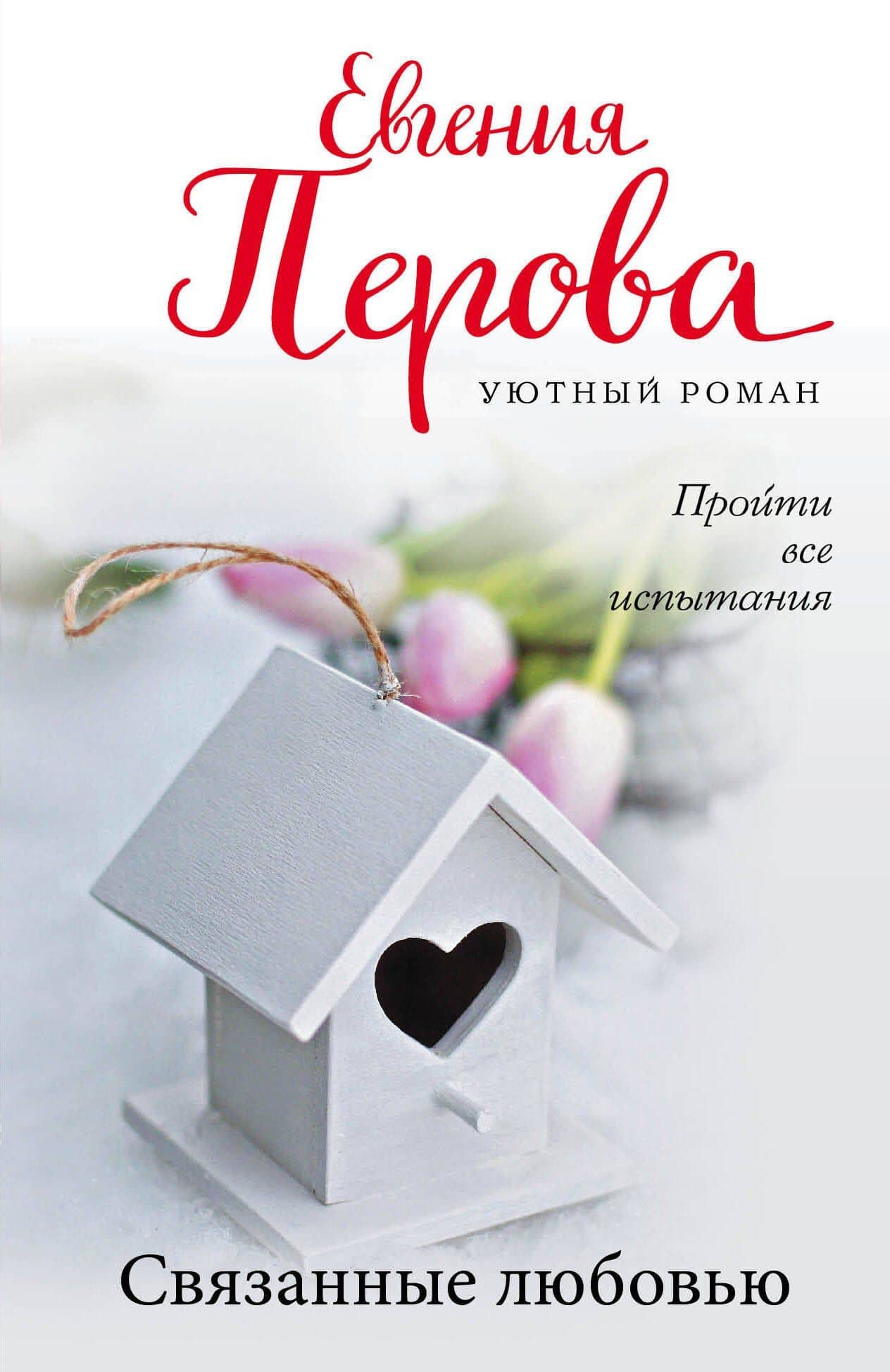 Связанные любовью — Евгения Георгиевна Перова