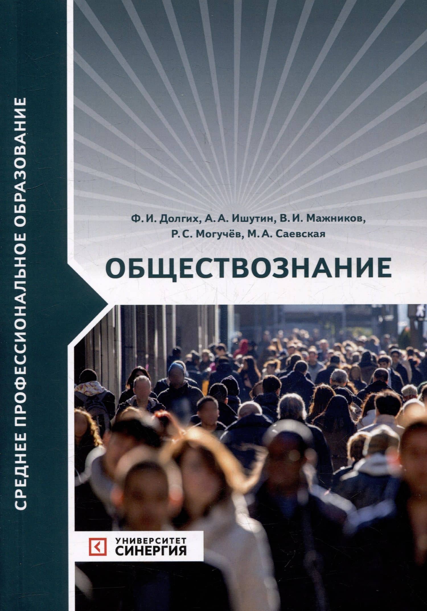 Обществознание: учебник — Федор Игоревич Долгих