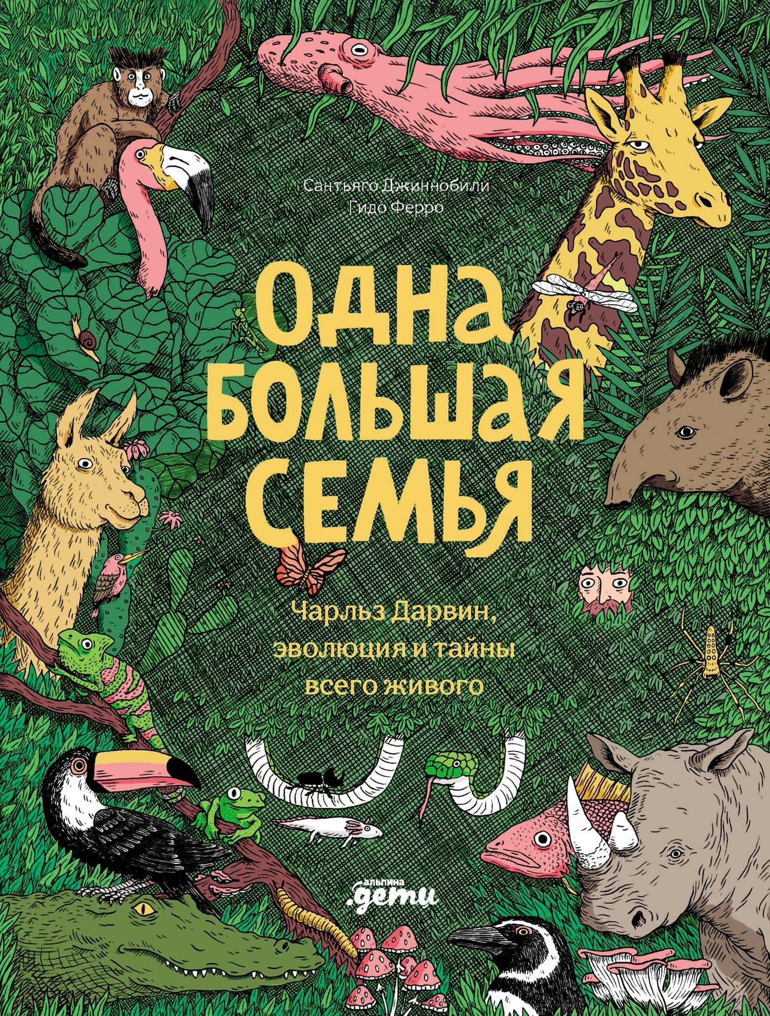 Одна большая семья : Чарльз Дарвин, эволюция и тайны всего живого — Сантьяго Джиннобили