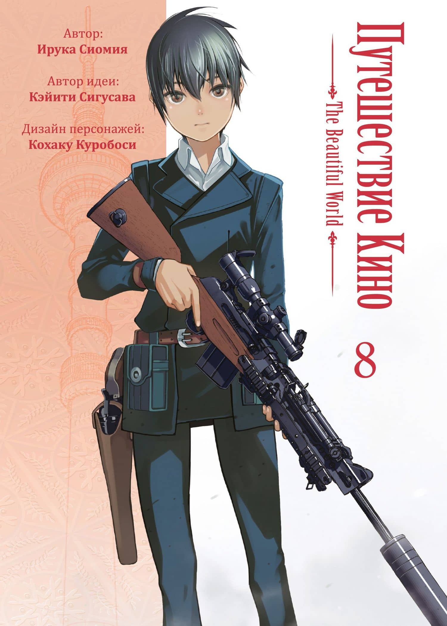 Путешествие Кино. The Beautiful World. Том 8 (Kino no Tabi). Манга — Ирука Сиомия