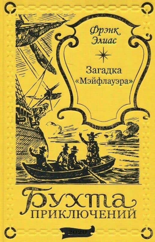 Загадка "Мэйфлауэра"