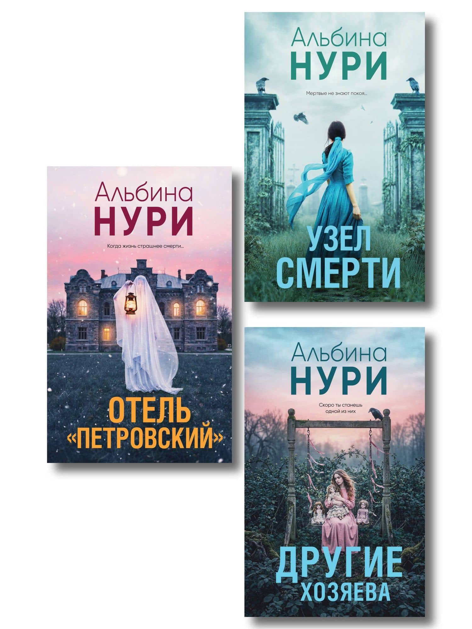 Комплект из 3-х книг: Узел смерти + Отель "Петровский" + Другие хозяева — Альбина Нури