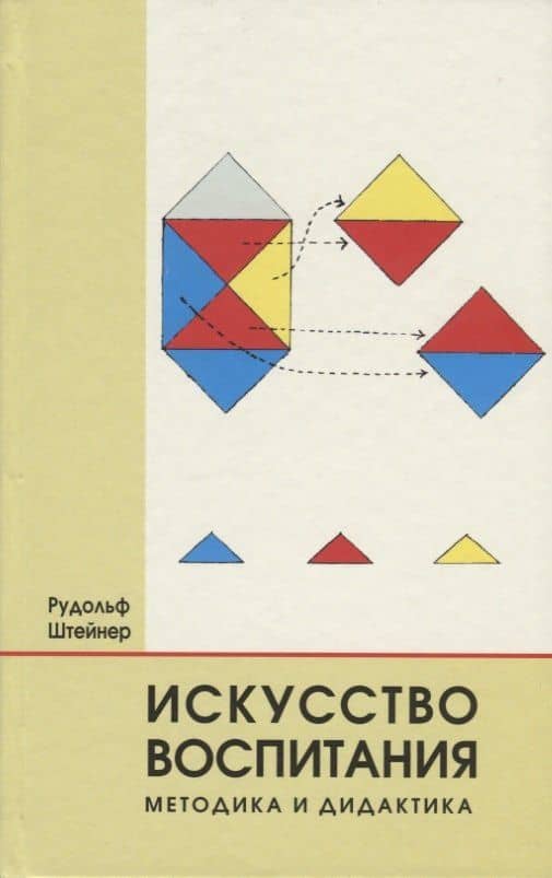 Искусство воспитания. Методика и дидактика