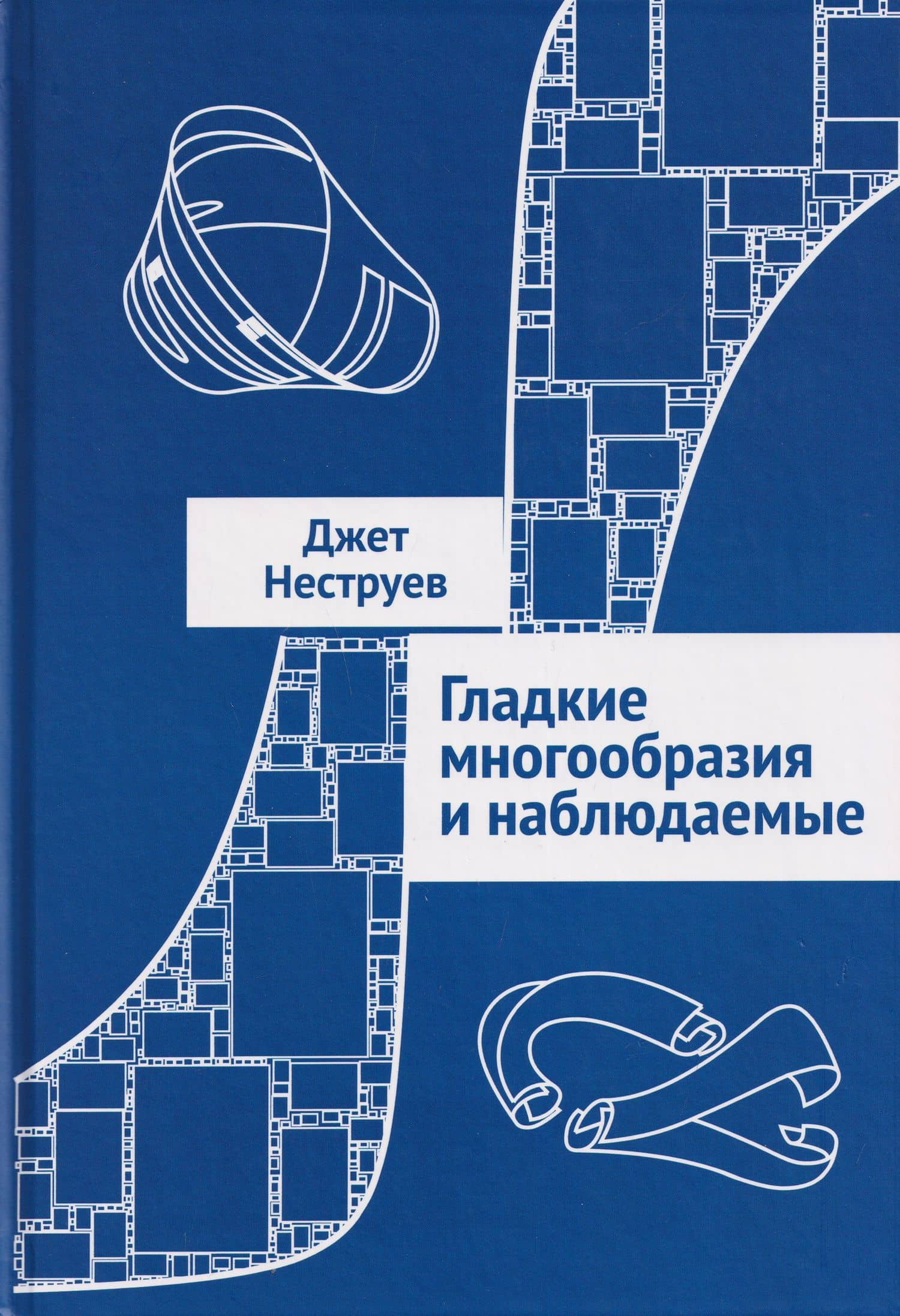 Гладкие многообразия и наблюдаемые — Джет Неструев