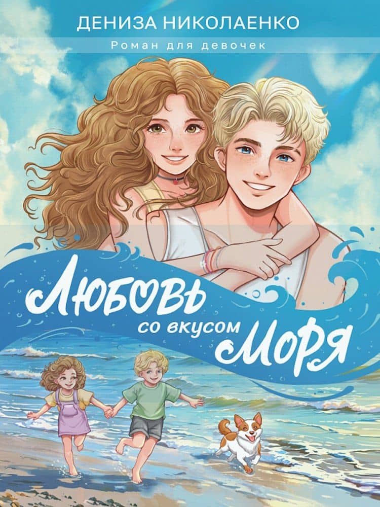Любовь со вкусом моря — Дениза Николаенко