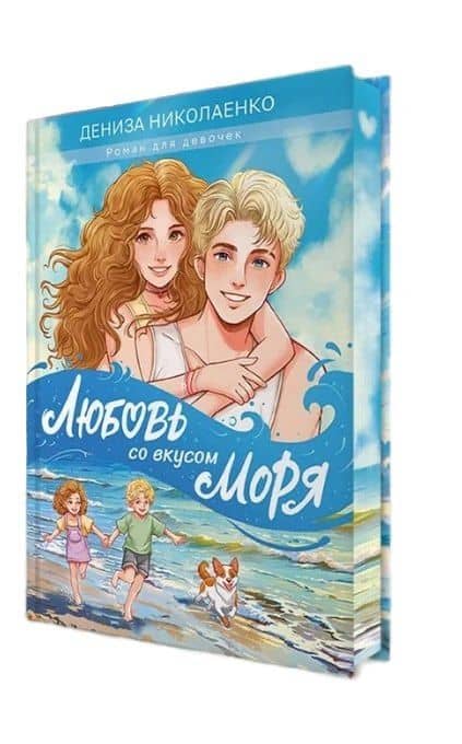 Любовь со вкусом моря — Дениза Николаенко (3)