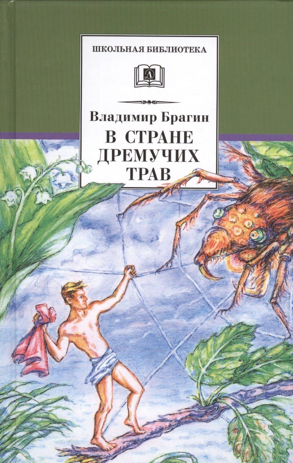В стране дремучих трав — Владимир Григорьевич Брагин