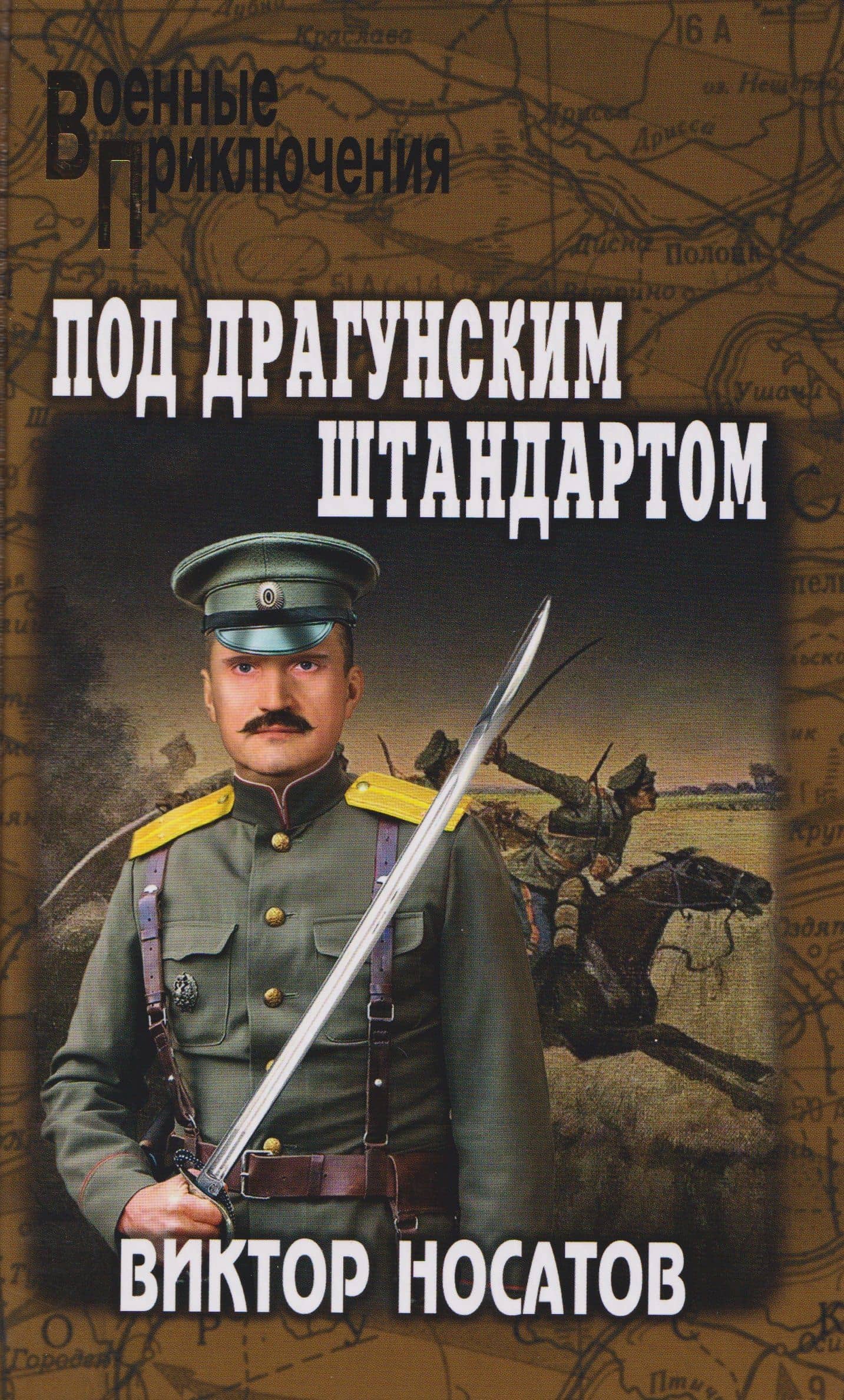 Под драгунским штандартом