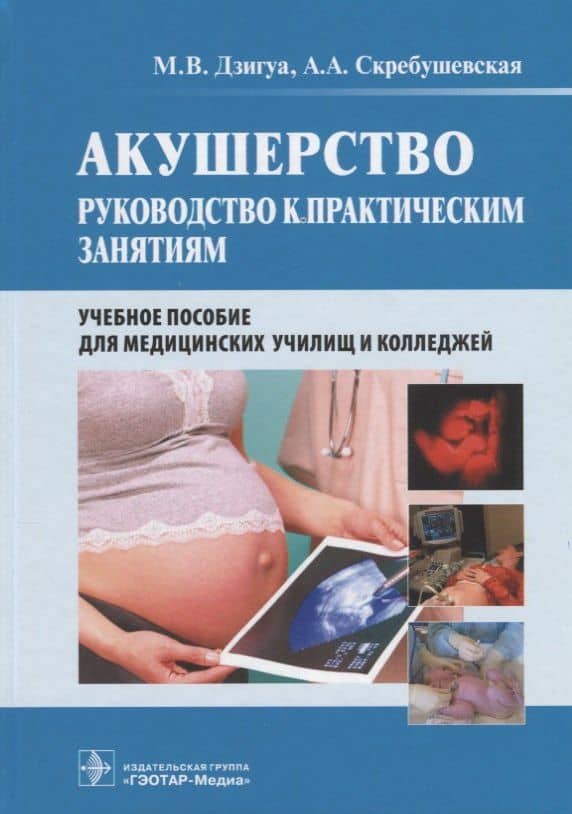 Акушерство. Руководство к практическим занятиям. Учебное пособие для медицинских училищ и колледжей