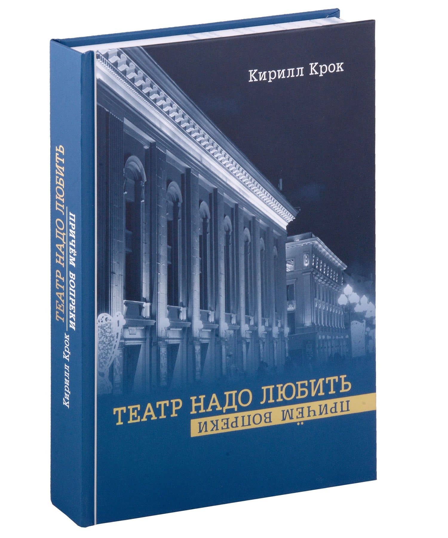 Театр надо любить. Причем вопреки — Крок Кирилл Игоревич