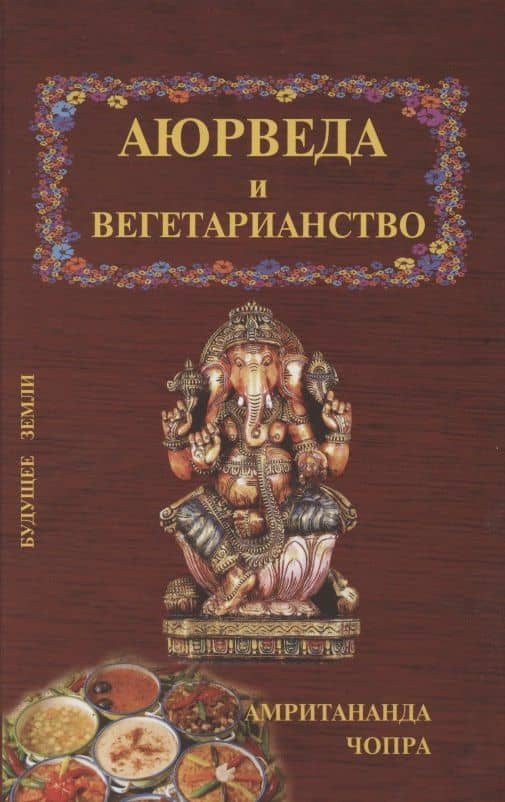 Аюрведические принципы вегетарианства — Амритананда Чопра