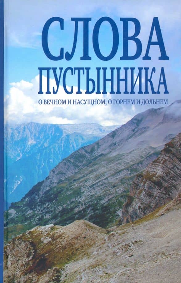 Слова пустынника. О вечном и насущном, о горнем и дольнем — Константин Ковальчук Иеромонах