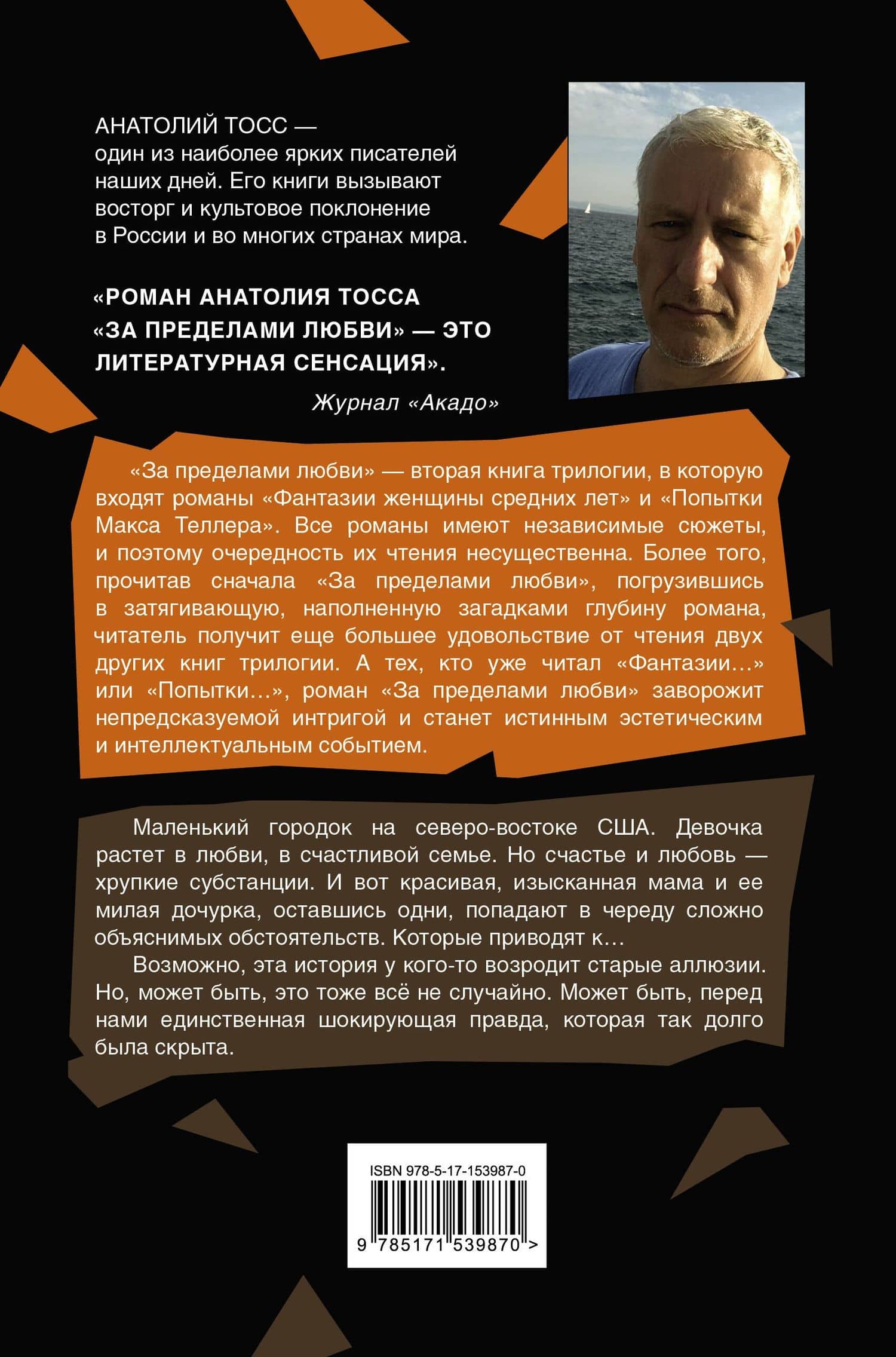 За пределами любви — Анатолий Тосс (2)