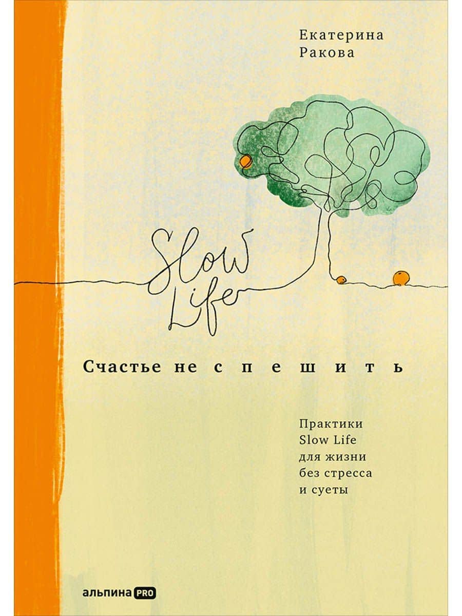 Счастье не спешить: Практики Slow Life для жизни без стресса и суеты — Екатерина Ракова