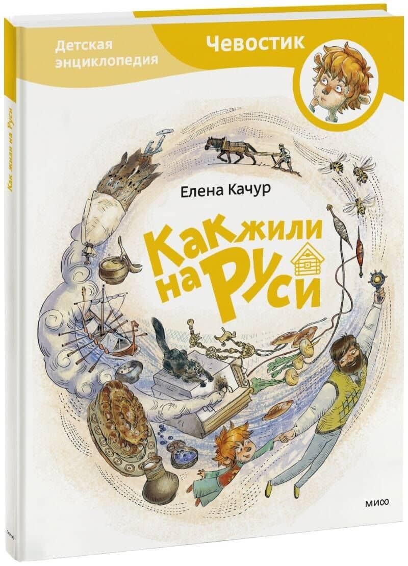 Как жили на Руси — Елена Качур