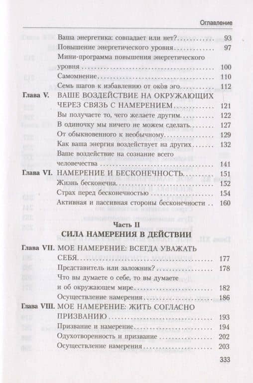 Энергия намерения. Сделайте свою жизнь такой, как вы хотите — Уэйн Уолтер Дайер (3)