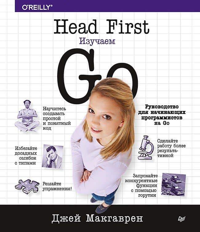 Head First. Изучаем Go — Дженнифер Грин