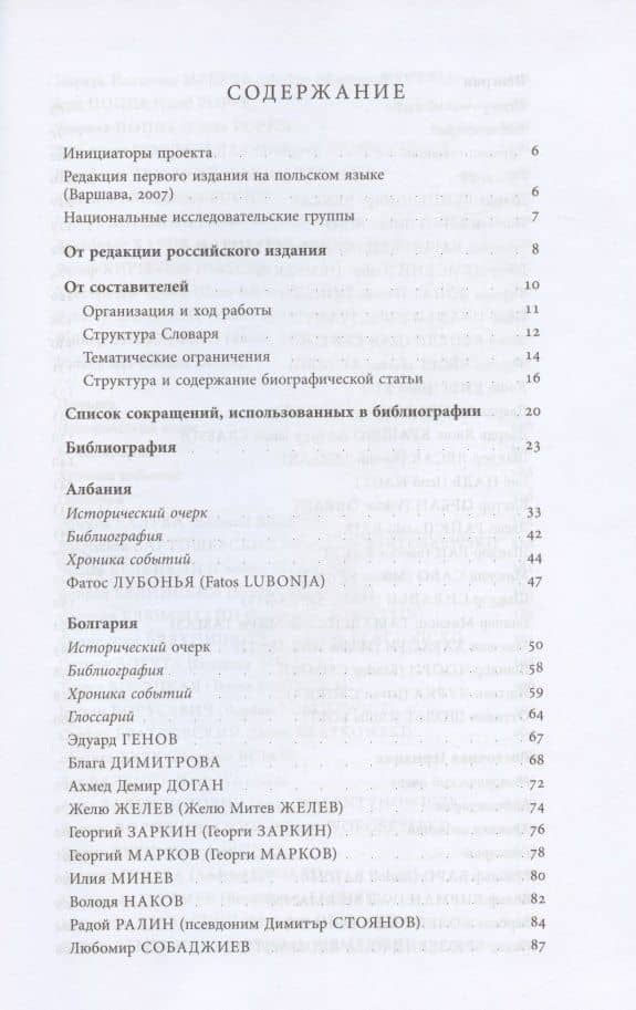 Энциклопедия диссидентства : Восточная Европа, 1956–1989: Албания, Болгария, Венгрия, Восточная Германия, Польша, Румыния, Чехословакия, Югославия (2)