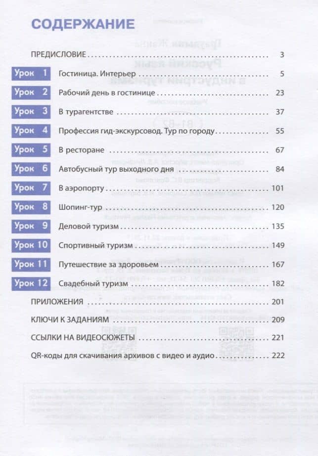 Русский язык в индустрии туризма. B1-B2. Учебное пособие — Жанна Граудыня (2)