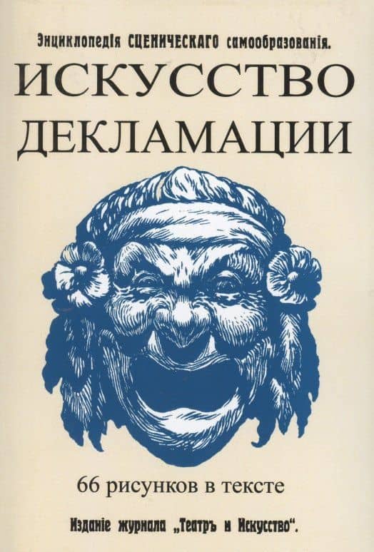 Искусство декламации. Энциклопедия сценического самообразования — В. В. Сладкопевцев