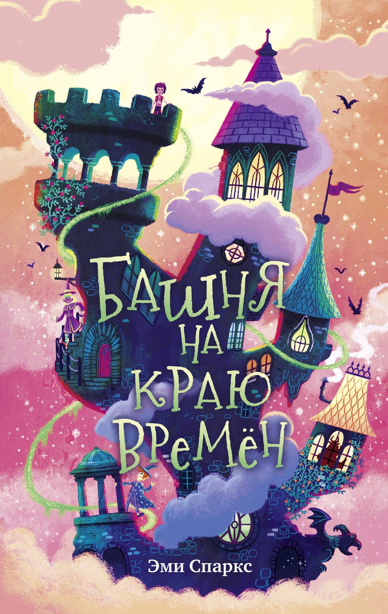Башня на краю времен — Эми Спаркс