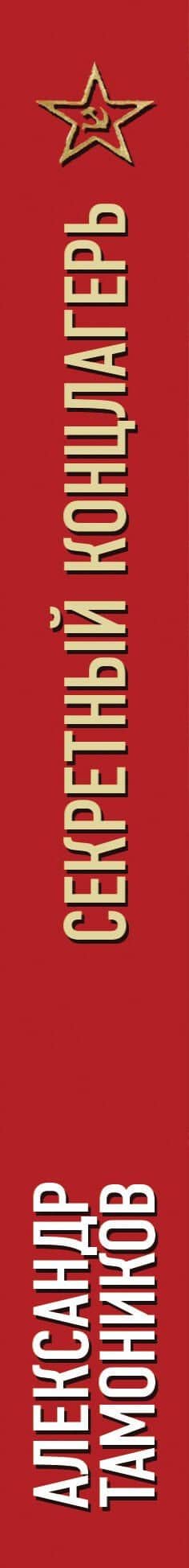 Секретный концлагерь — Александр Александрович Тамоников (3)