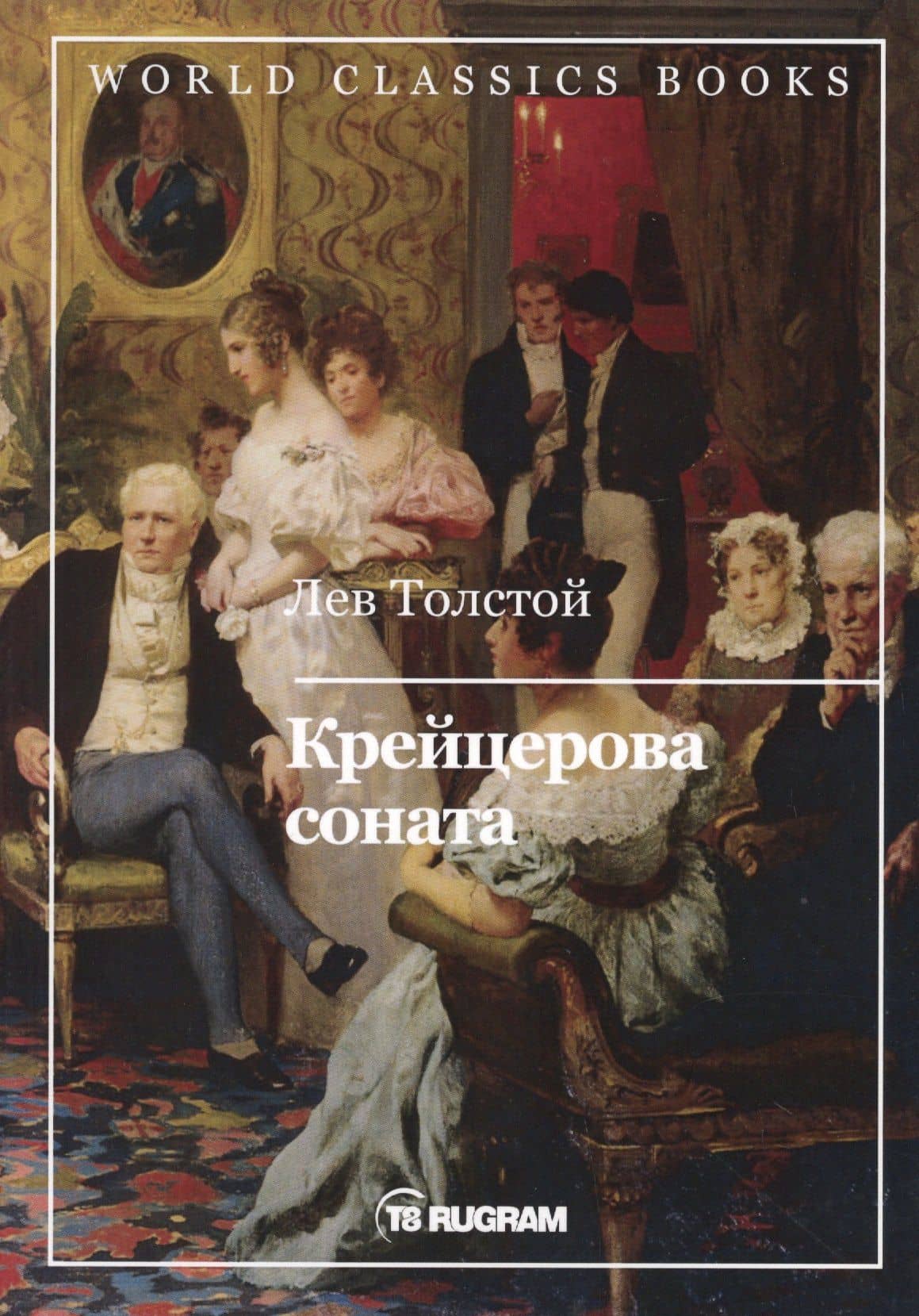 Крейцерова соната — Лев Николаевич Толстой