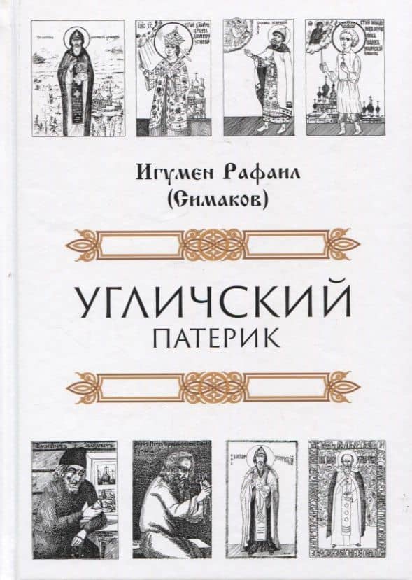 Угличский патерик — Сергей Борисович Симаков