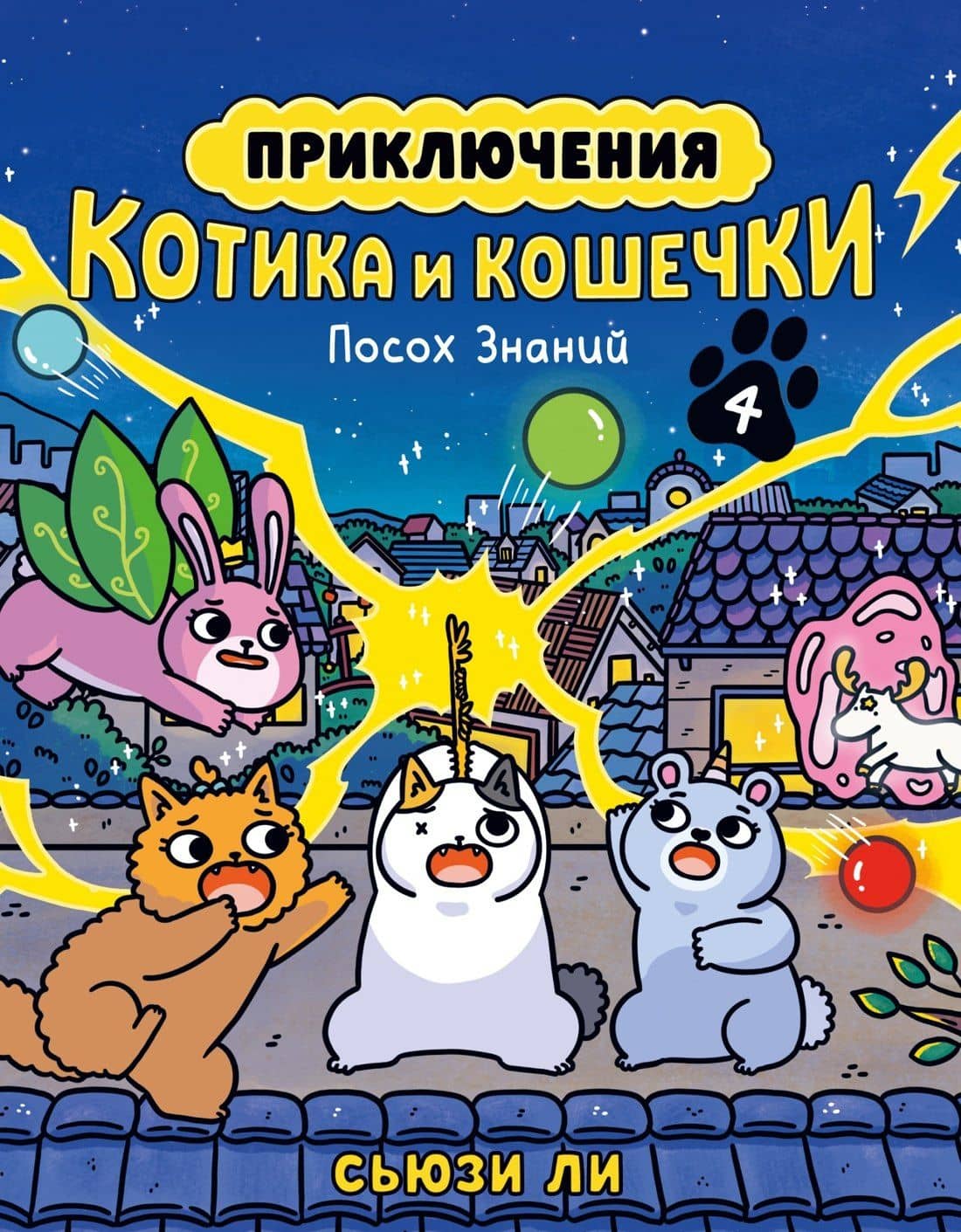 Приключения котика и кошечки. Книга 4. Посох Знаний — Сьюзи Ли