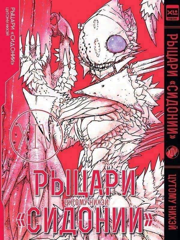 Рыцари Сидонии. Том 14 (Sidonia no Kishi). Манга — Цутому Нихэй
