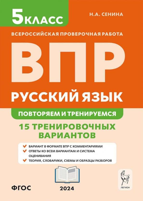 ВПР. Русский язык. 5 класс. Повторяем и тренируемся. 15 тренировочных вариантов. ФГОС — Наталья Аркадьевна Сенина
