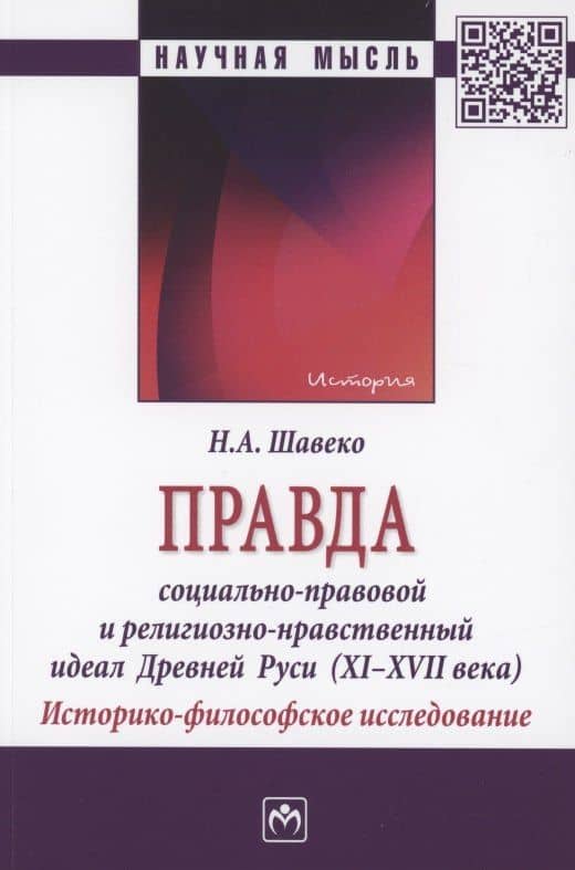 Правда: социально-правовой и религиозно-нравственный идеал Древней Руси (XI-XVII века). Историко-философское исследование